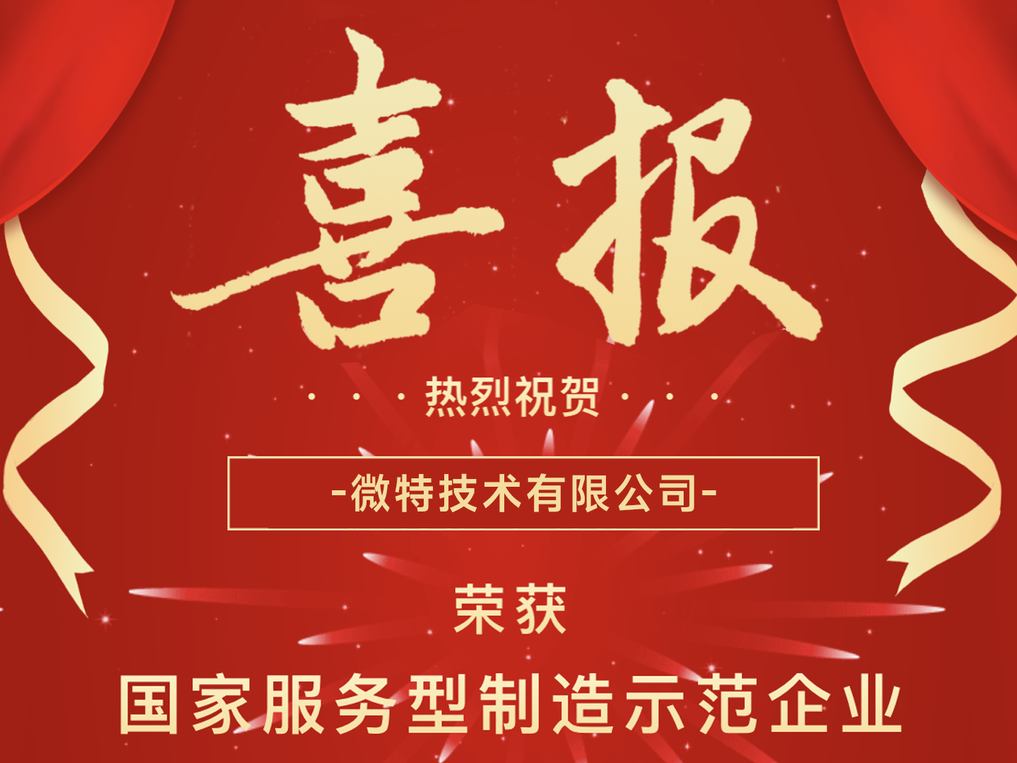 国家级荣誉！微特荣获国家服务型制造示范企业