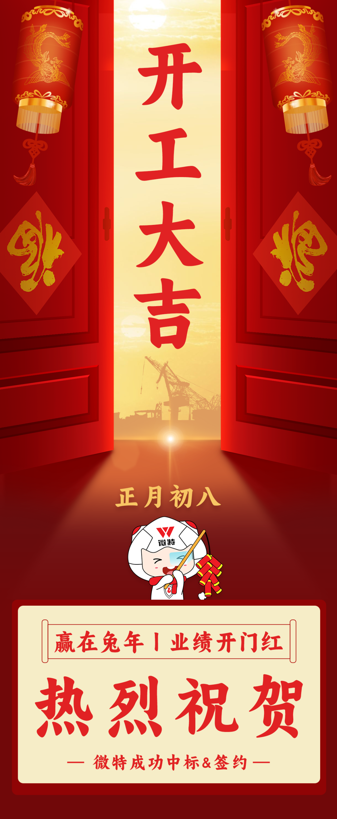赢在兔年丨微特喜迎业绩开门红!!!