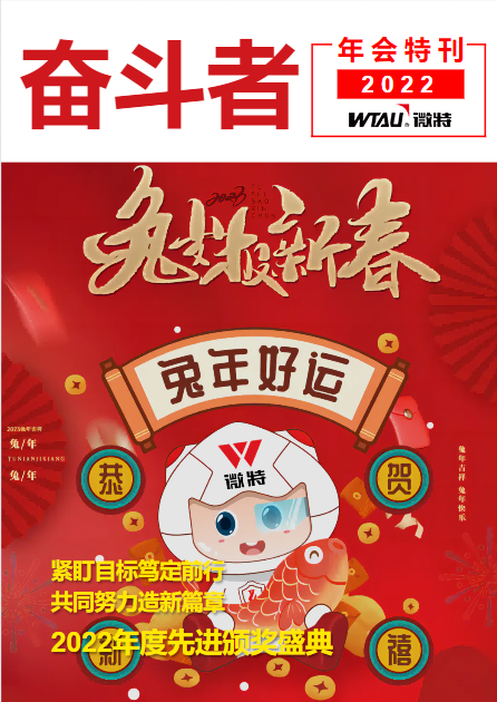奋斗者2022年会特刊