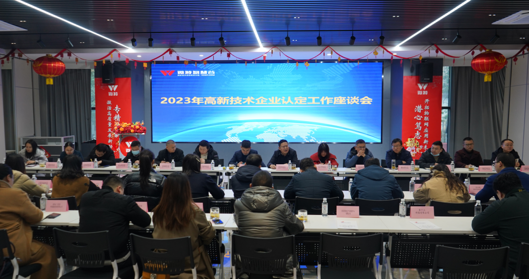 园区风采丨全市高新技术企业认定工作座谈会在微特顺利召开