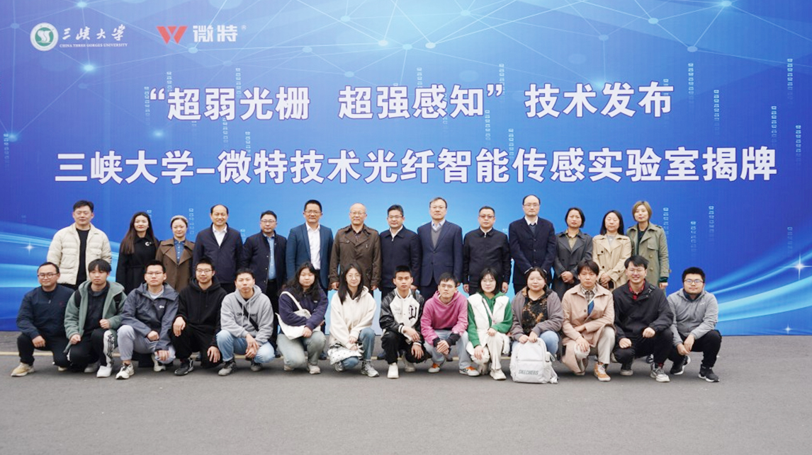 “超弱光栅 超强感知” 微特与三峡大学共建光纤智能传感实验室正式揭牌