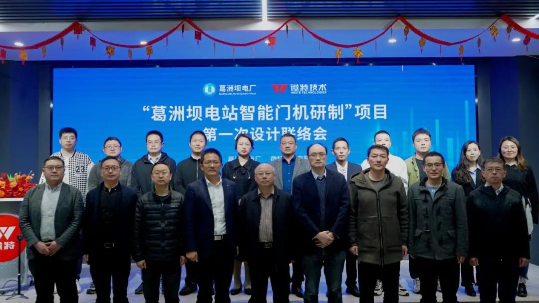 葛洲坝电站智能门机研制联络会合影