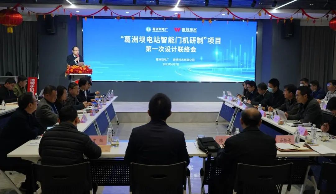 葛洲坝电站智能门机项目联络会在微特召开