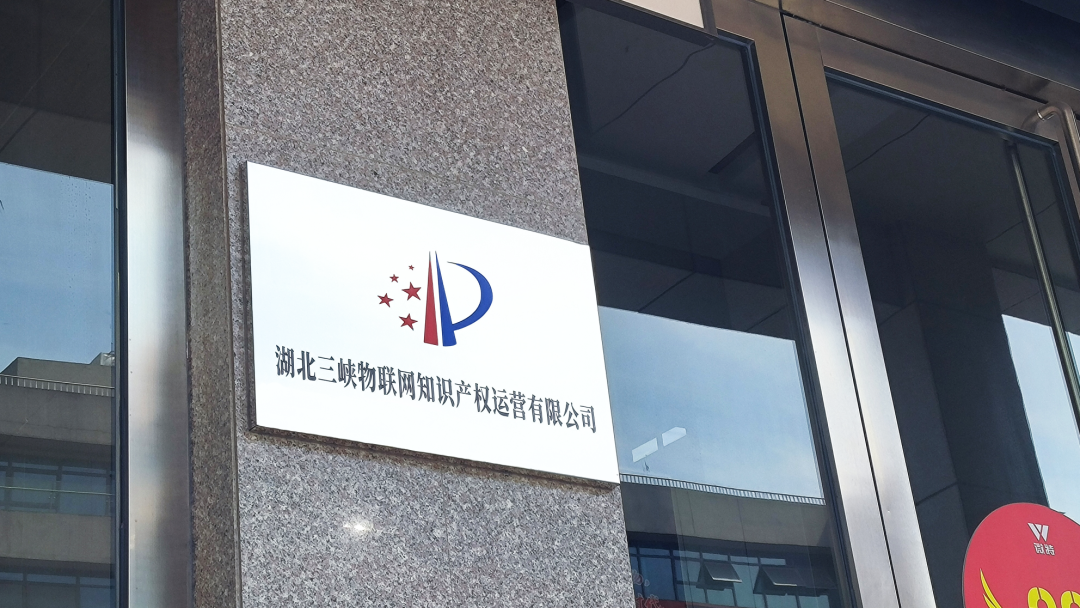 共建三峡物联网知识产权中心
