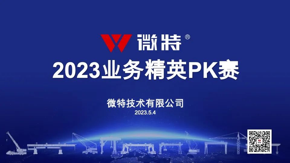 54青年节特别活动｜微特2023业务精英PK赛