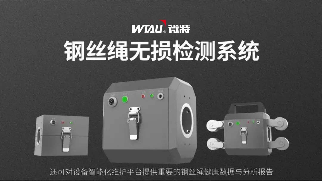 产品发布|钢丝绳无损检测系统