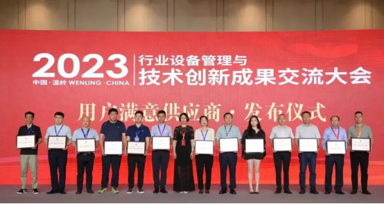 微特参加行业设备管理与创新大会再获用户满意供应商奖