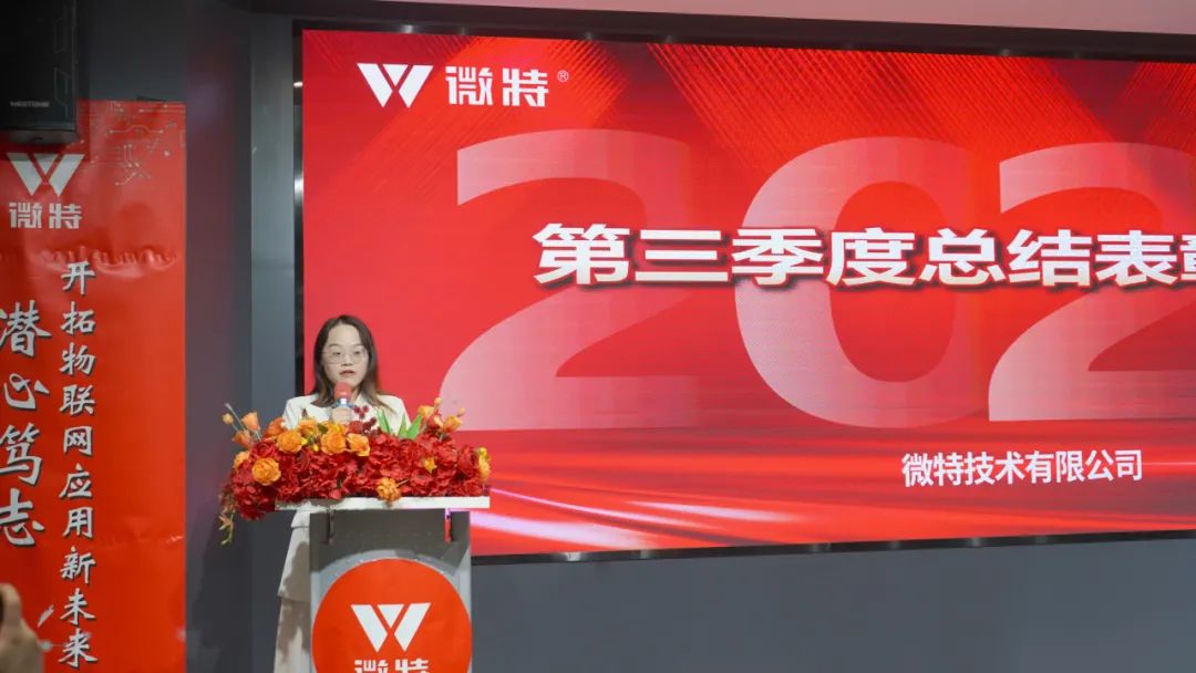 微特2023年第三季度总结表彰大会顺利召开