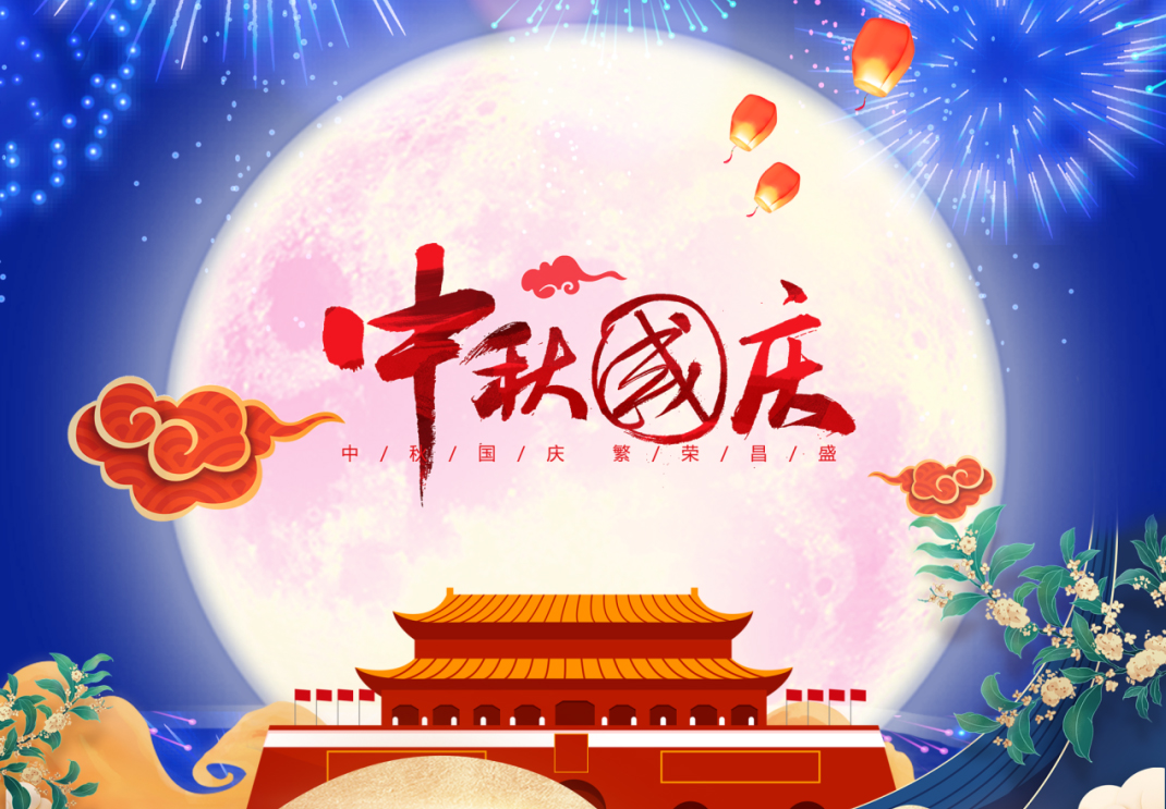 中秋遇国庆，家国共团圆