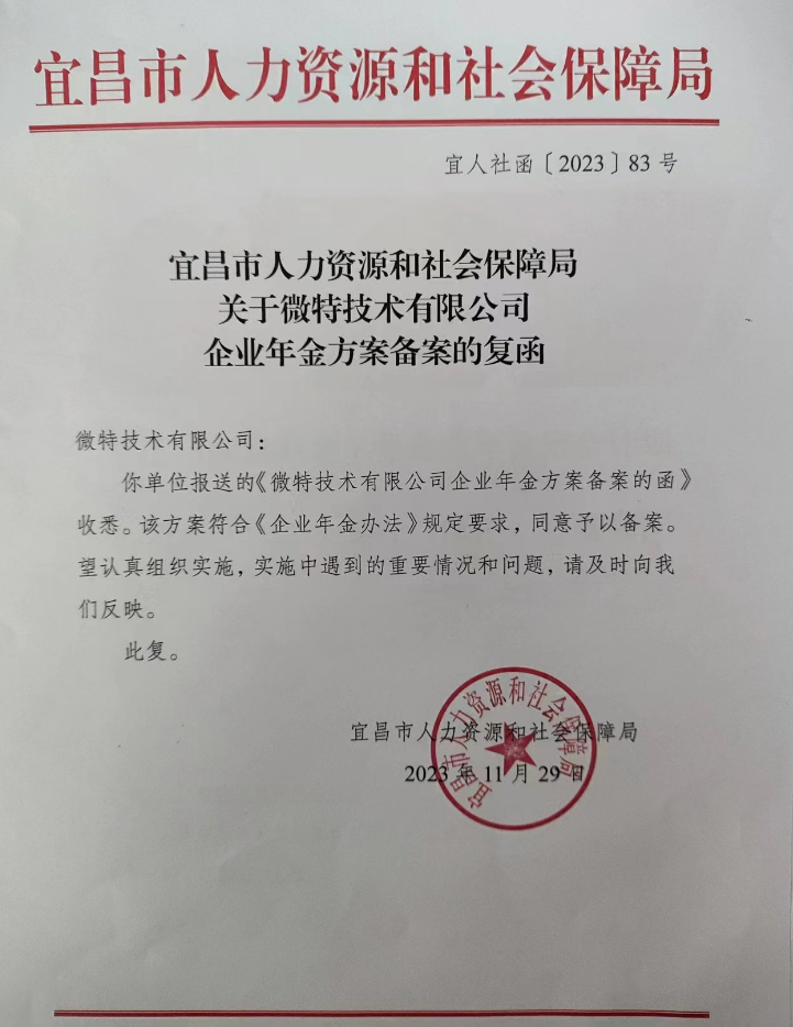 员工福利再升级：微特企业年金方案正式实施