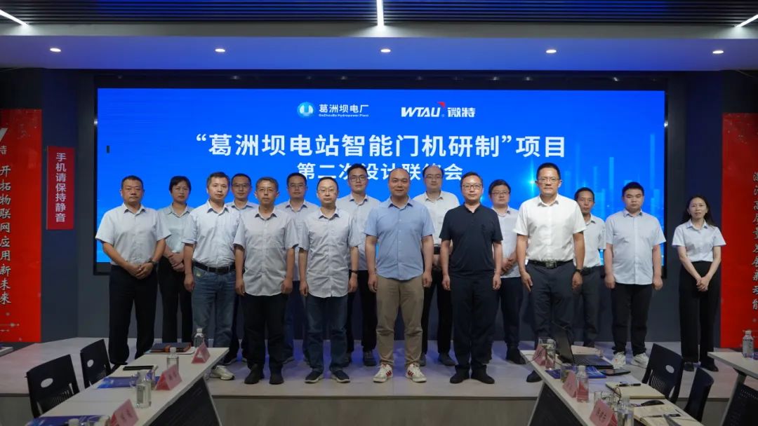 微特与葛洲坝电厂两项技术联络会顺利召开