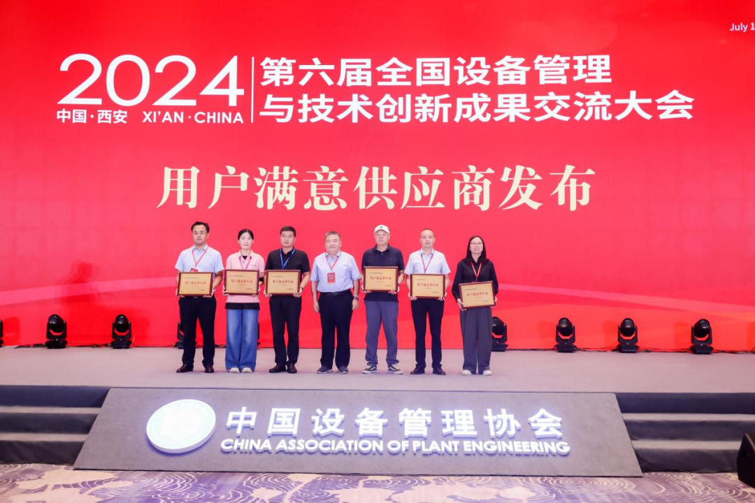 微特荣获设备管理行业“用户满意供应商”奖