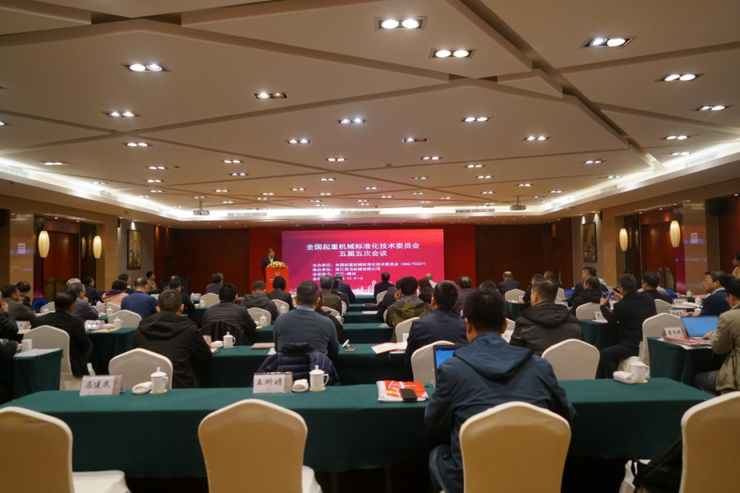 微特参加全国起重机械标准化技术委员会五届五次会议