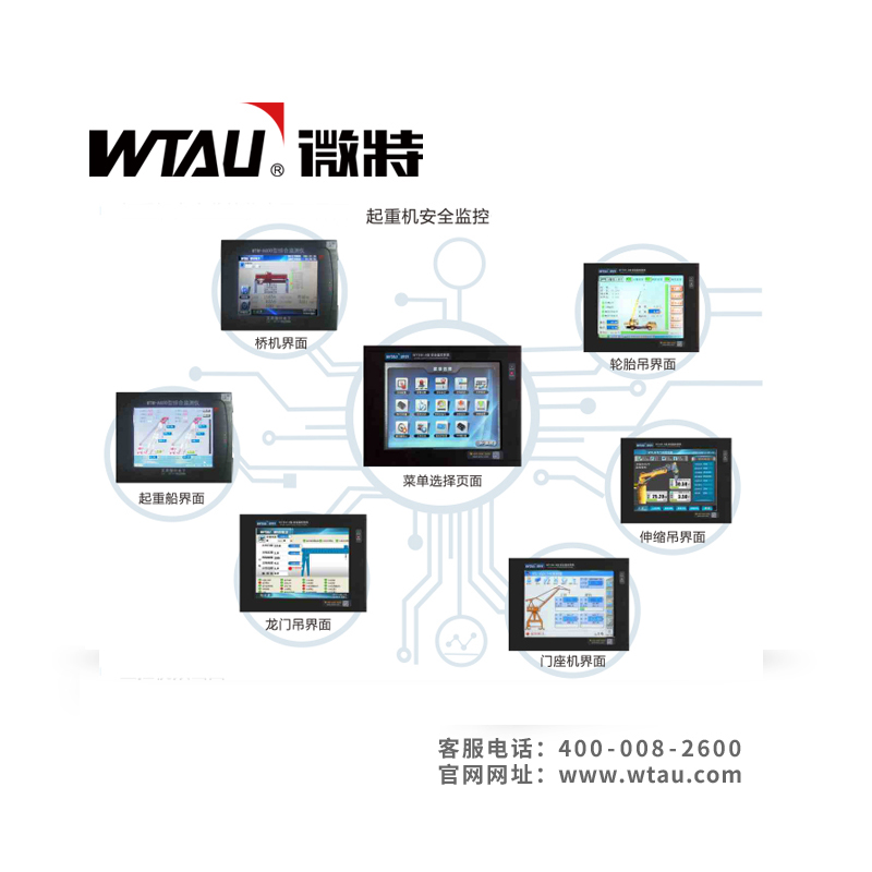 WTSM-A起重机安全监控管理系统
