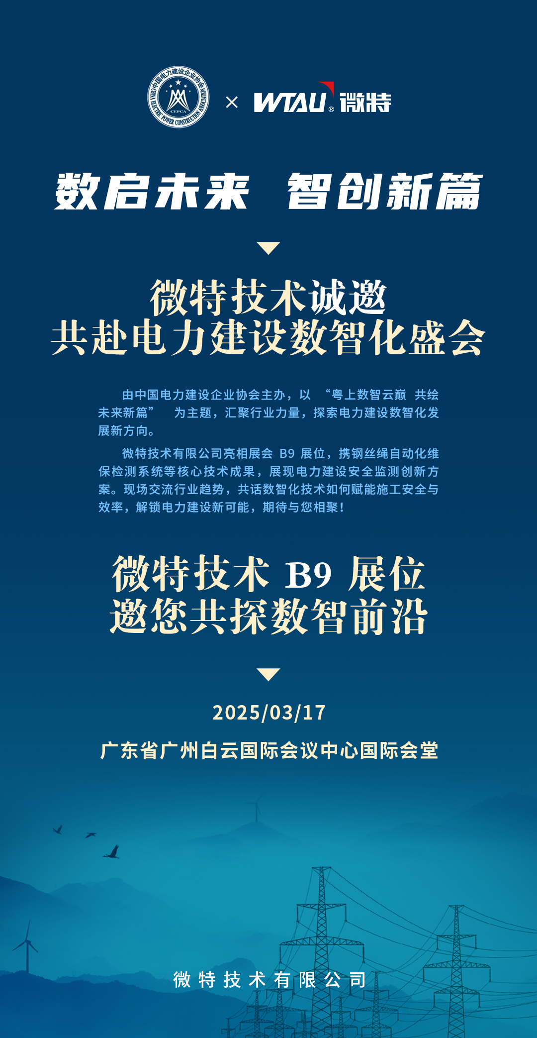 邀请函 | 微特诚邀您共赴2025（第四届）电力建设数智化大会暨第四届电力建设数智化技术装备展