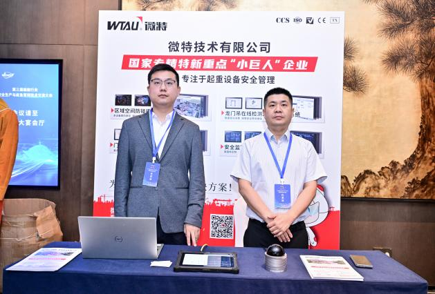 微特亮相第三届船舶行业安全生产与应急管理技术交流大会