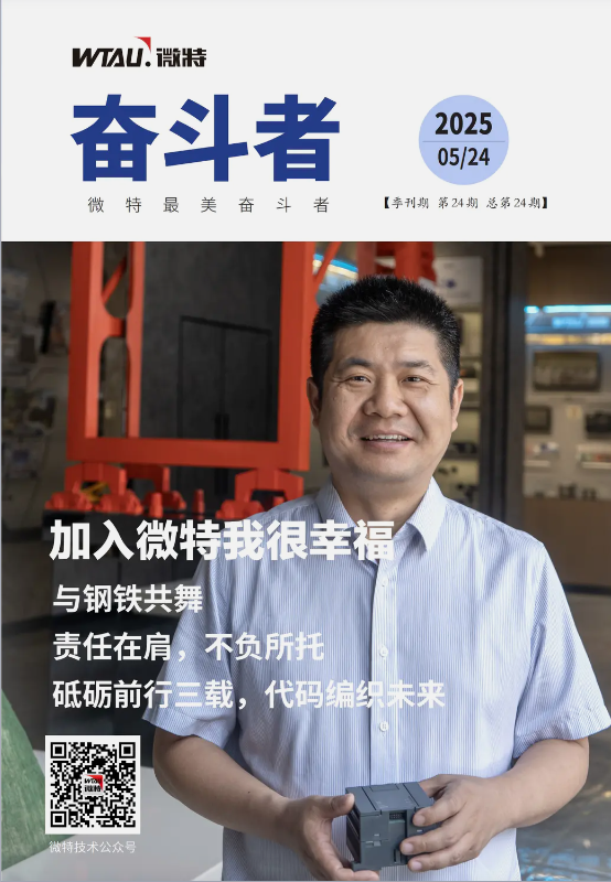 内刊发布 | “加入微特我很幸福”这个答案15年来从未改变