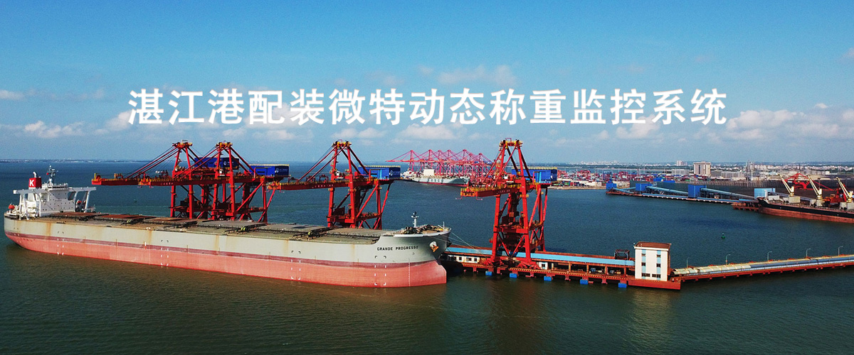 湛江港配裝動態稱重.jpg